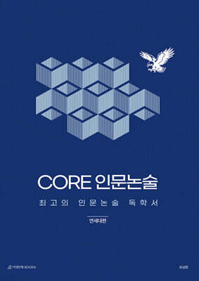 CORE 인문논술 - 연세대편