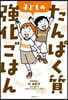 子どものたんぱく質强化ごはん