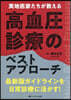 高血壓診療のベストアプロ-チ