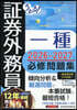 ’26－27 證券外務員一種必修問題集