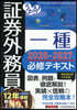 ’26－27 證券外務員一種必修テキスト