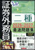 ’26－27 證券外務員二種最速問題集