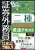’26－27 證券外務員二種最速テキスト