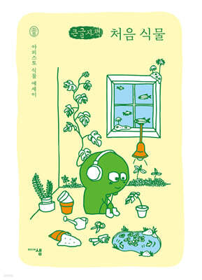 처음 식물 (큰글자책)