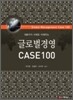 글로벌 경영 CASE 100