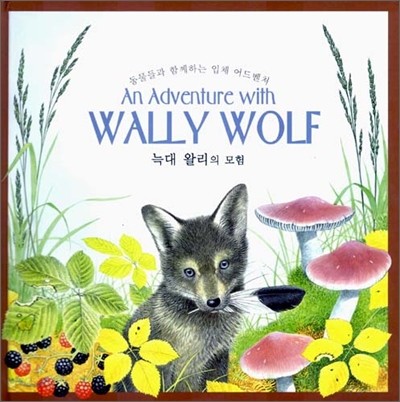 An Adventure with WALLY WOLF 늑대 왈리의 모험