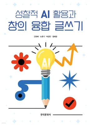 성찰적 AI 활용과 창의 융합 글쓰기