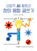 성찰적 AI 활용과 창의 융합 글쓰기