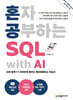 혼자 공부하는 SQL with AI