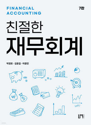 친철한 재무회계