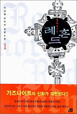 레드혼 1