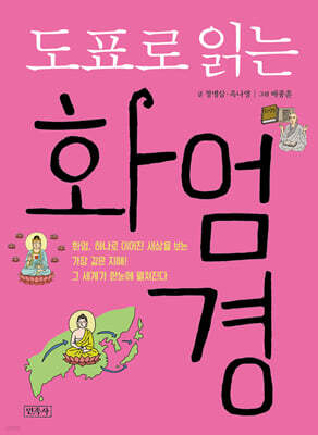 도표로 읽는 화엄경