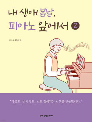 내 생애 봄날, 피아노 앞에서 2