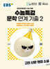 EBS 수능특강 문학 연계 기출 2 고전 산문·현대 소설 (2025년)