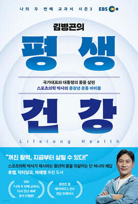 김병곤의 평생 건강