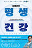 김병곤의 평생 건강