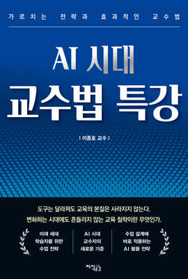 AI 시대 교수법 특강