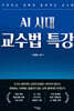 AI 시대 교수법 특강