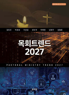 목회트렌드 2027