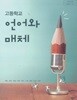 고등학교 언어와 매체 교과서의 교.사용지도서