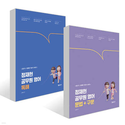 2027 공단기 정재현 공무원 영어 문법+구문+독해 세트