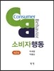 소비자행동