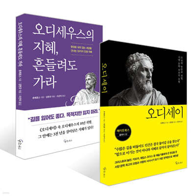 오디세이 + 오디세우스의 지혜, 흔들려도 가라 세트