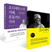 오디세이 + 오디세우스의 지혜, 흔들려도 가라 세트