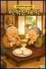 이 떡은 내 떡 - 감자공주의 eBook 동화
