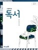 고등학교 독서 교과서의 교.사용지도서. 미래엔