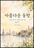 아름다운 동행