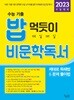 수능기출 밥 먹듯이 비문학독서