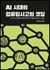 AI 시대의 컴퓨팅사고와 코딩