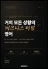 거의 모든 상황의 비즈니스 미팅 영어
