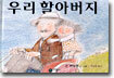 우리 할아버지