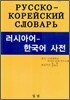 러시아어-한국어 사전