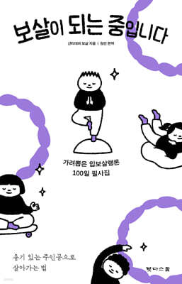 보살이 되는 중입니다
