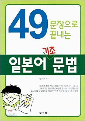 49문장으로 끝내는 일본어 기초 문법