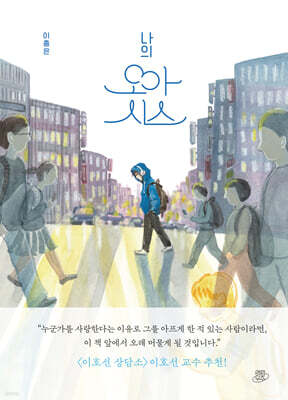 [그래제본소] 나의 오아시스