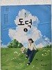 중학교 도덕 1 교과서 / 해냄에듀(2022개정)