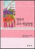 영유아 교수-학습방법