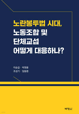 노란봉투법 시대, 노동 조합및 단체교섭 어떻게 대응하나?