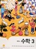 중학교 수학 3 교과서 / 지학사 (2015개정)