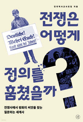 전쟁은 어떻게 정의를 훔쳤을까?