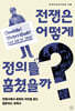 전쟁은 어떻게 정의를 훔쳤을까?