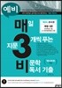 예비 매3비 매일 지문 3개씩 푸는 비문학 독서 기출
