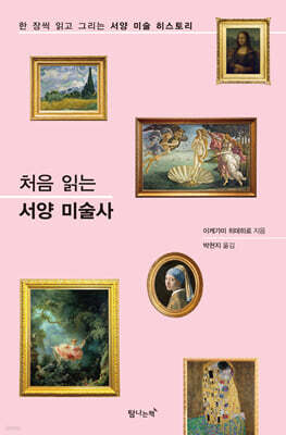 처음 읽는 서양 미술사