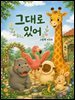 그대로 있어