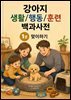 강아지 생활/행동/훈련 백과사전 1권 맞이하기
