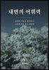 내면의 어휘력